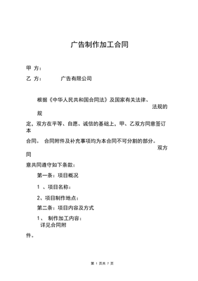 廣告公司廣告對外制作加工合同（標準版）